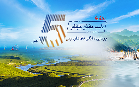 دامىپ جاتقان جۇڭگو تەكسەرۋ - زەرتتەۋ ساپارى