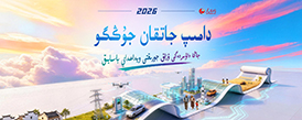 دامىپ جاتقان جۇڭگو: جاڭا داۋىردەگى ۇزاق جورىقتى ويداعىداي باسايىق